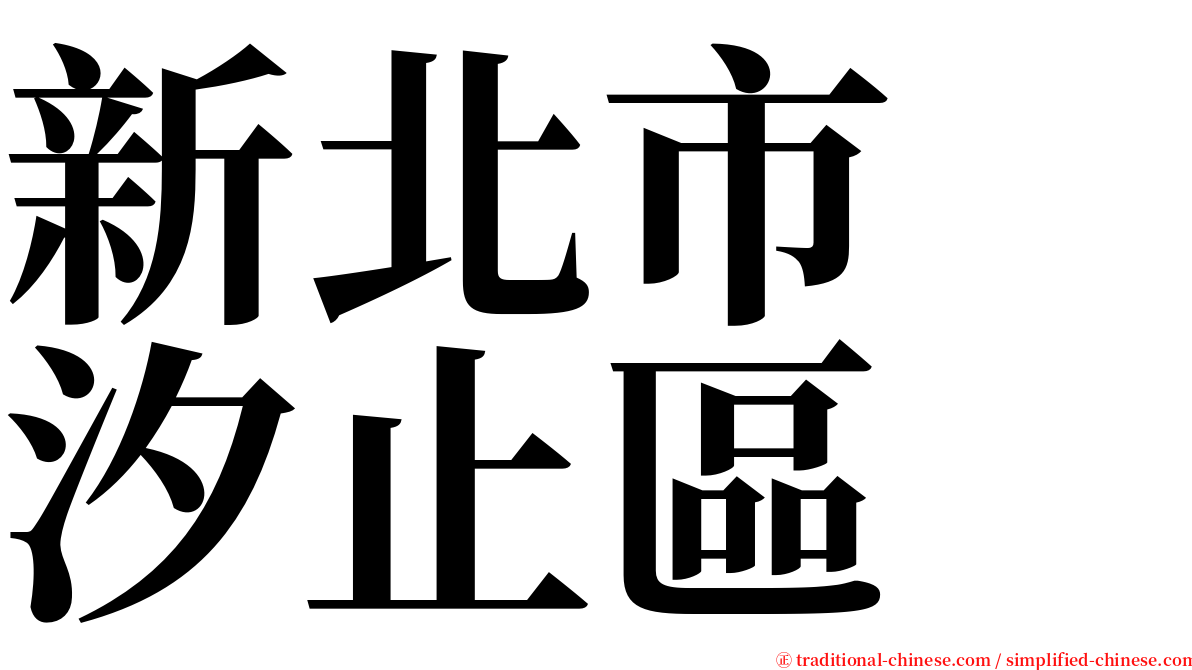 新北市　汐止區 serif font